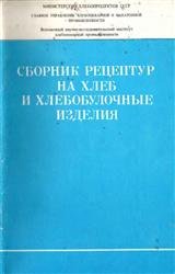 Сборник рецептур на хлеб и хлебобулочные изделия (1986)