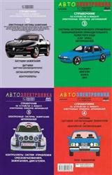 Справочник по устройству и ремонту электронных приборов автомобилей. Сборник (5 книг)