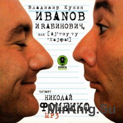 Иванов и Рабинович, или «Ай гоу ту Хайфа!» (аудиокнига)
