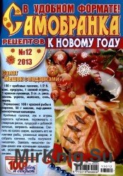 Самобранка рецептов  №12, 2013. К новому году