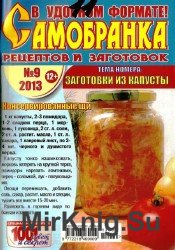 Самобранка рецептов и заготовок №9, 2013. Заготовки из капусты