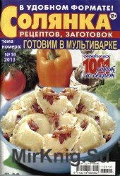 Солянка рецептов, заготовок №10, 2013. Готовим в мультиварке.