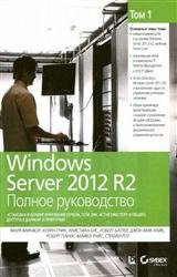 Windows Server 2012 R2. Полное руководство. Том 1