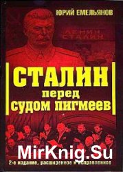 Сталин перед судом пигмеев (Аудиокнига)