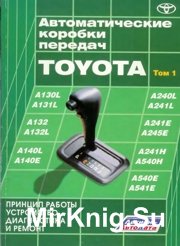 Автоматические коробки передач Toyota. Принцип работы, устройство, диагностика и ремонт. Том 1