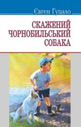Скажений чорнобильський собака: Вибрані твори