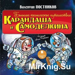 Большое космическое путешествие Карандаша и Самоделкина (аудиокнига)