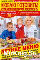 Люблю готовить! № 6 СВ, 2010  |  Украина