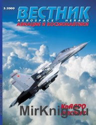 Вестник авиации и космонавтики №3 2000