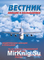 Вестник авиации и космонавтики №3 2001