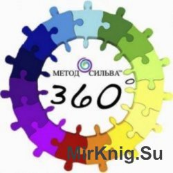 Метод Сильва 360°. Медитации (Аудиокнига)