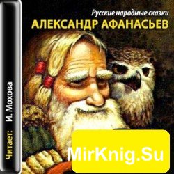  Русские народные сказки (аудиокнига)