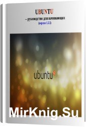 Ubuntu - руководство для начинающих v.1.5.5