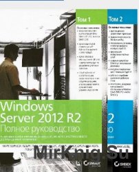 Windows Server 2012 R2. Полное руководство в 2-х томах
