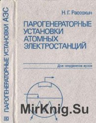 Парогенераторные установки атомных электростанций, 3-е изд.