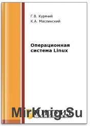 Операционная система Linux (2-е изд.)