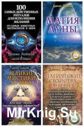 Лобков Денис - Сборник произведений (6 книг)
