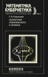 Геометрия Лобачевского и физика