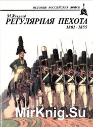 Регулярная пехота. 1801-1855