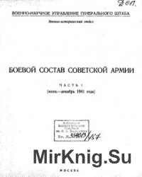 Боевой состав Советской Армии 22 июня 1941 - 1 сентября 1945гг. (в 5-ти частях)