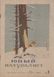 Юный натуралист №1 1940