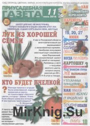 "Приусадебная газета" № 11 - 2016 