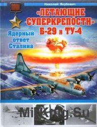 "Летающие суперкрепости" Б-29 и Ту-4: Ядерный ответ Сталина