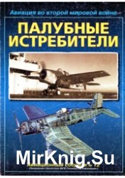 Авиационный сборник 12 - Палубные истребители