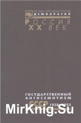 Государственный антисемитизм в СССР. От начала до кульминации. 1938 - 1953