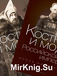 Костюм и мода Российской империи в 2 книгах