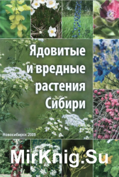 Ядовитые и вредные растения Сибири