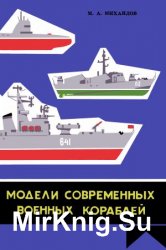 Модели современных военных кораблей