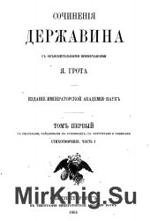 Г.Р. Державин. Сочинения. В 9 томах