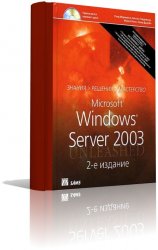 Microsoft Windows Server 2003. Полное руководство (2-е издание)