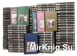 Коллекция исторических романов. Сборник (16 томов)