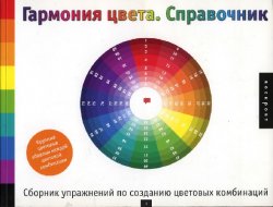 Гармония цвета. Справочник: Сборник упражнений по созданию цветовых комбинаций
