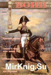 Военно-исторический журнал “Воин” №03 (2006-01)