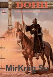Военно-исторический журнал “Воин” №02 (2005)