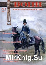 Военно-исторический журнал “Воин” №01 (2005)