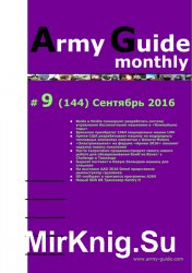 Army Guide monthly №9 (сентябрь 2016)