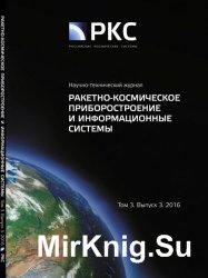 Ракетно-космическое приборостроение и информационные системы №1 (2016)