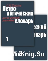 Петрологический англо-русский толковый словарь. В 2-х томах