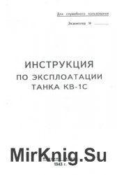 Инструкция по эксплуатации танка КВ-1С