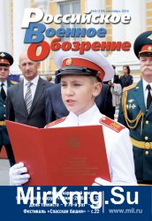 Российское военное обозрение №9 (сентябрь 2016)