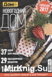 Спецвыпуск журнала "Дом" - "Новогодний дом" 
