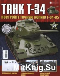 Танк T-34 № 129