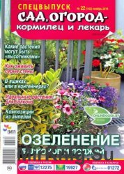 Сад, огород–кормилец и лекарь №22 Спецвыпуск 2016