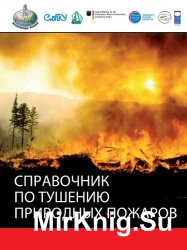 Справочник по тушению природных пожаров