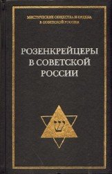 Розенкрейцеры в советской России. Документы 1922-1937 гг.