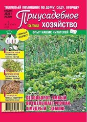 Приусадебное хозяйство №1 2017 (Украина)